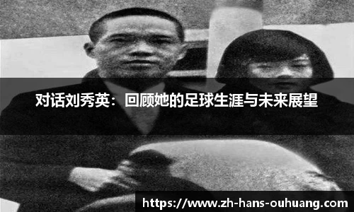 对话刘秀英：回顾她的足球生涯与未来展望